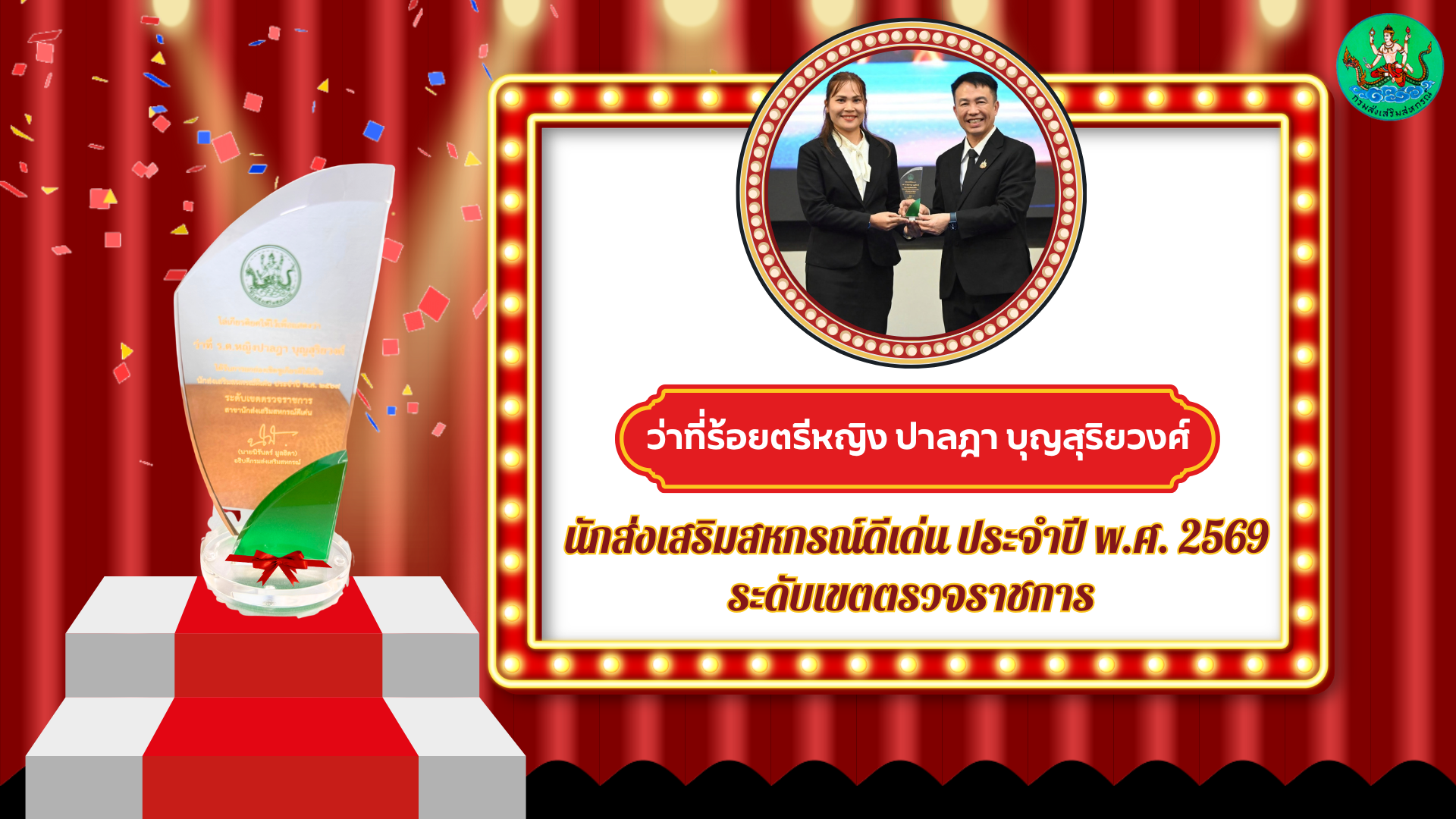 รางวัลนักส่งเสริมสหกรณ์ดีเด่น ประจำปี พ.ศ. 2569 ระดับเขตตรวจราชการ